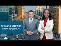 የቀን 6 ሰዓት አማርኛ ዜና ጥቅምት 26 2018 ዓ ም ETV EBC EBCDOTSTREAM
