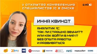 видео: Аналитик 1С: так ли страшно звучит? Или как войти в мир IT без опыта работы и развиваться (И.Квиндт) картинка: Аналитик 1С: так ли страшно звучит? Или как войти в мир IT без опыта работы и развиваться (И.Квиндт)
