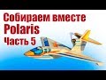 Самолеты из пенопласта. Собираем вместе Polaris. 5 часть |  Хобби Остров.рф