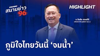 SPACEBAR สนามข่าว 96 :  ภูมิใจไทยวันนี้ ‘จมน้ำ’