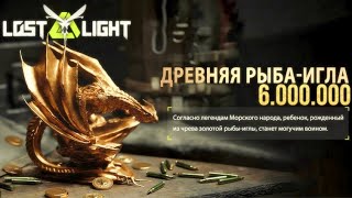 В ПОИСКАХ ДРЕВНЕЙ РЫБЫ-ИГЛЫ ЗА 6.000.000!! Lost Light