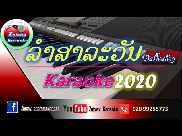 ລຳ ສາລະວັນ ສາຍຝົນ ຄາລາໂອເກະ Karaoke ลำ สาละวัน สายฝน คาราโอเกะ Karaoke