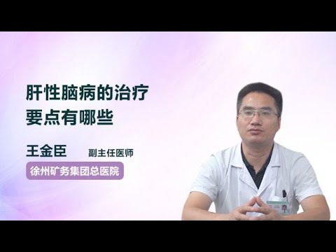 肝性脑病的治疗要点有哪些 王金臣 徐州矿务集团总医院