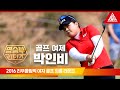 2016 리우 올림픽 여자 골프 최종라운드ㅣ박인비 [명승부리턴즈]