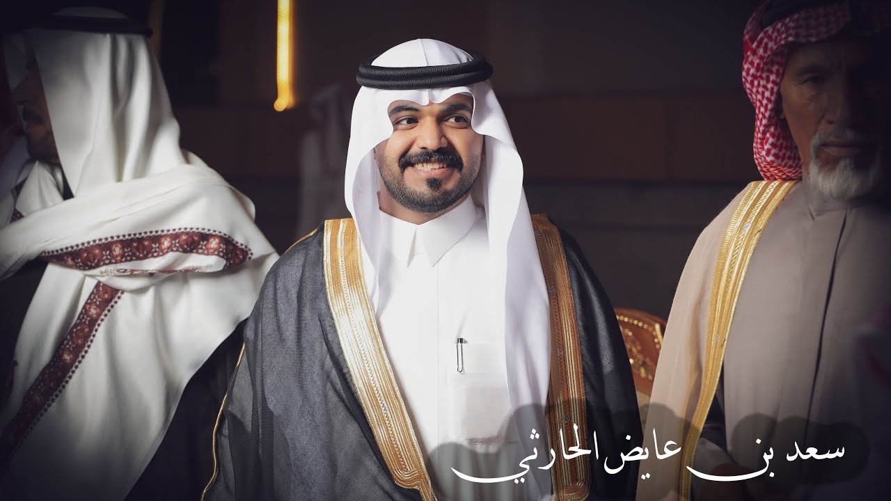 حفل زواج الشاب سعد بن عايض الحارثي