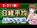 【AI市場＋仮想通貨予測】2024年03月21日(木)の日経平均AIにて予測【金十字まどか】