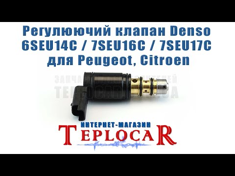 Регулировочный клапан Denso 6SEU14C / 7SEU16C / 7SEU17C, видео 1