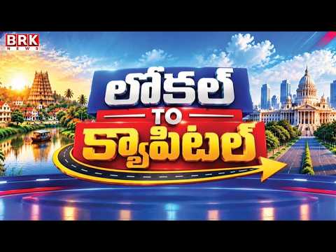 Local to Capital.. | AP Telangana Latest News | 09/18/2026 | BRK News