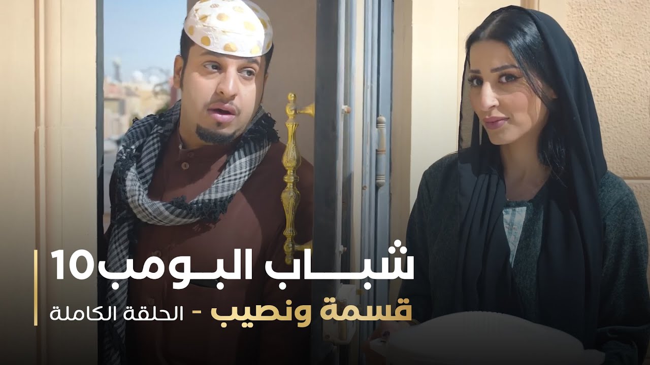مسلسل شباب البومب - حلقة قسمة ونصيب