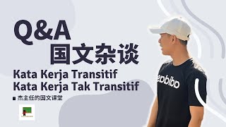 Kata Kerja Transitif & Kata Kerja Tak Transitif | 国文杂谈