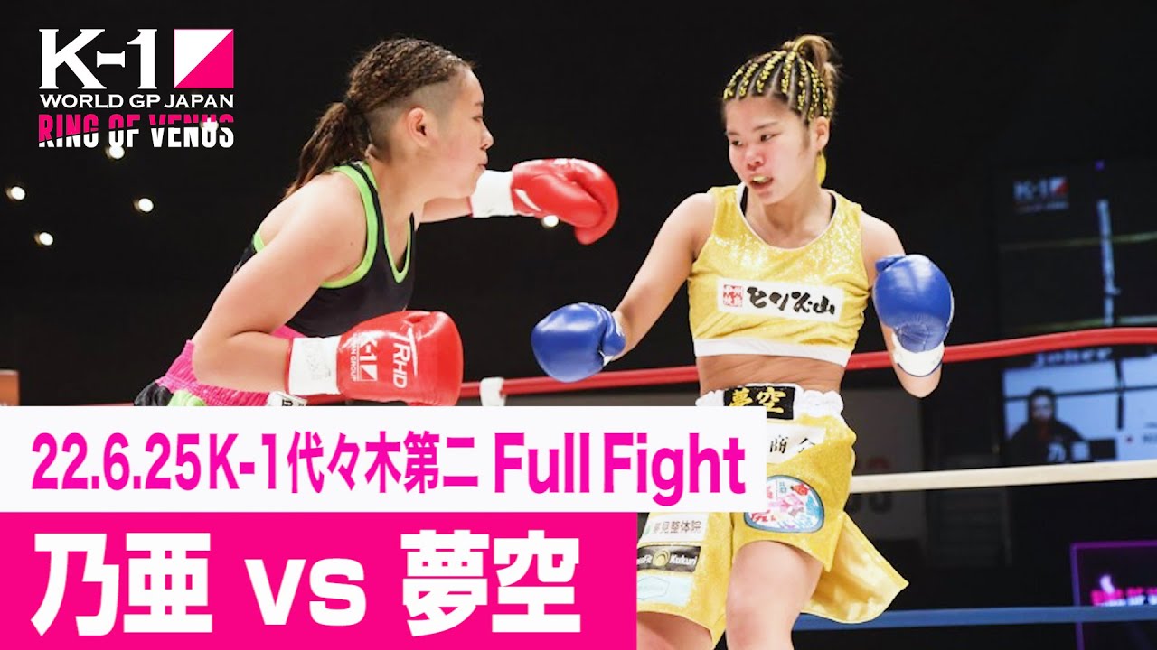 乃亜 vs 夢空/プレリミナリーファイト 22.6.25 K-1代々木第二 ～RING