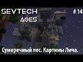 Minecraft SevTech:Ages #14 - Сумеречный лес. Картины Лича.