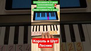 Король и Шут Лесник #корольишут #лесник #киш #shorts #easypiano