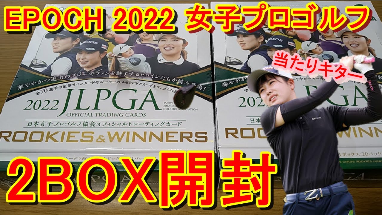 レアカードが1箱から3枚も出てくるEPOCH 2022 女子プロゴルフ レアカードが1箱から3枚も出てくるEPOCH 2022 女子プロゴルフ