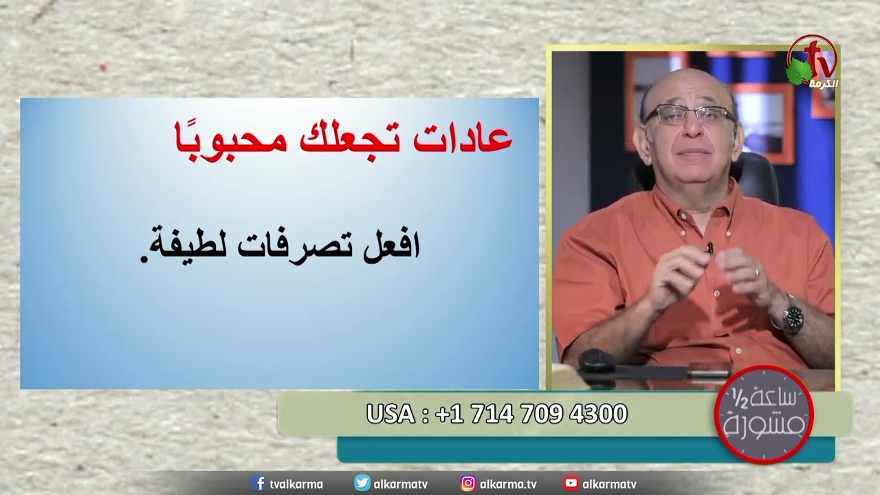 د مجدى اسحق عادات تجعلك محبوبًا فى الحال   الجزء 2