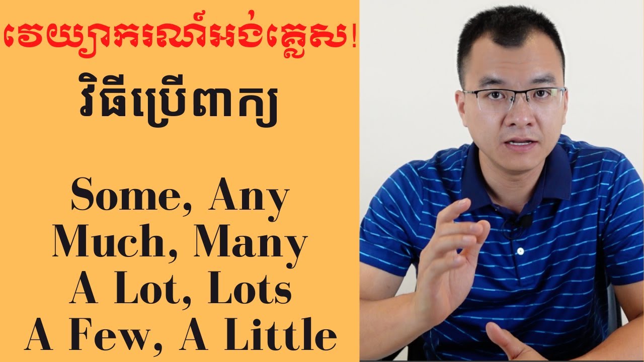 វិធីប្រើប្រាស់ពាក្យ Some, Any, Much, Many, A Lot, Lots of, A Few, A Little