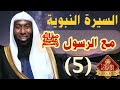 السيرة النبوية بدر المشاري الحلقة الخامسة مع الرسول ﷺ 