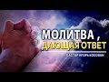 Проповедь - Молитва дающая ответ - Игорь Косован