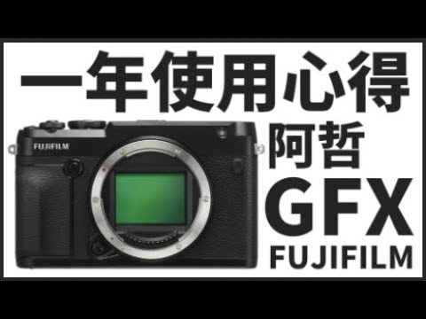   阿哲的中幅筆記 Fujifilm Gfx50r 使用一年感想 給想買 富士gfx 系統的建議 附上nikon轉接清單 Gfx100s Gfx50s Gfx100