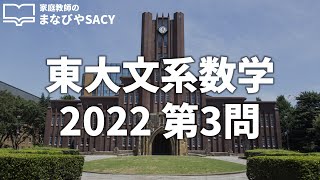 現役東大生家庭教師が東大文系数学2022第3問を超分かりやすく解説！【東大数学】