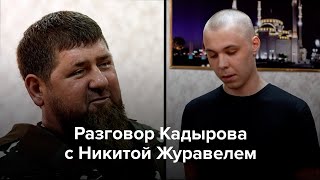 Разговор Кадырова с Никитой Журавелем