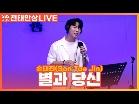 [<strong>LIVE</strong>] 손태진(Son <strong>Tae</strong> Jin) - 별과 당신 | 원곡 박구윤 | 윤수현의 천태만상