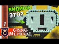 ИДЕАЛЬНАЯ ЗАЩИТА #7 Going Medieval Прохождение