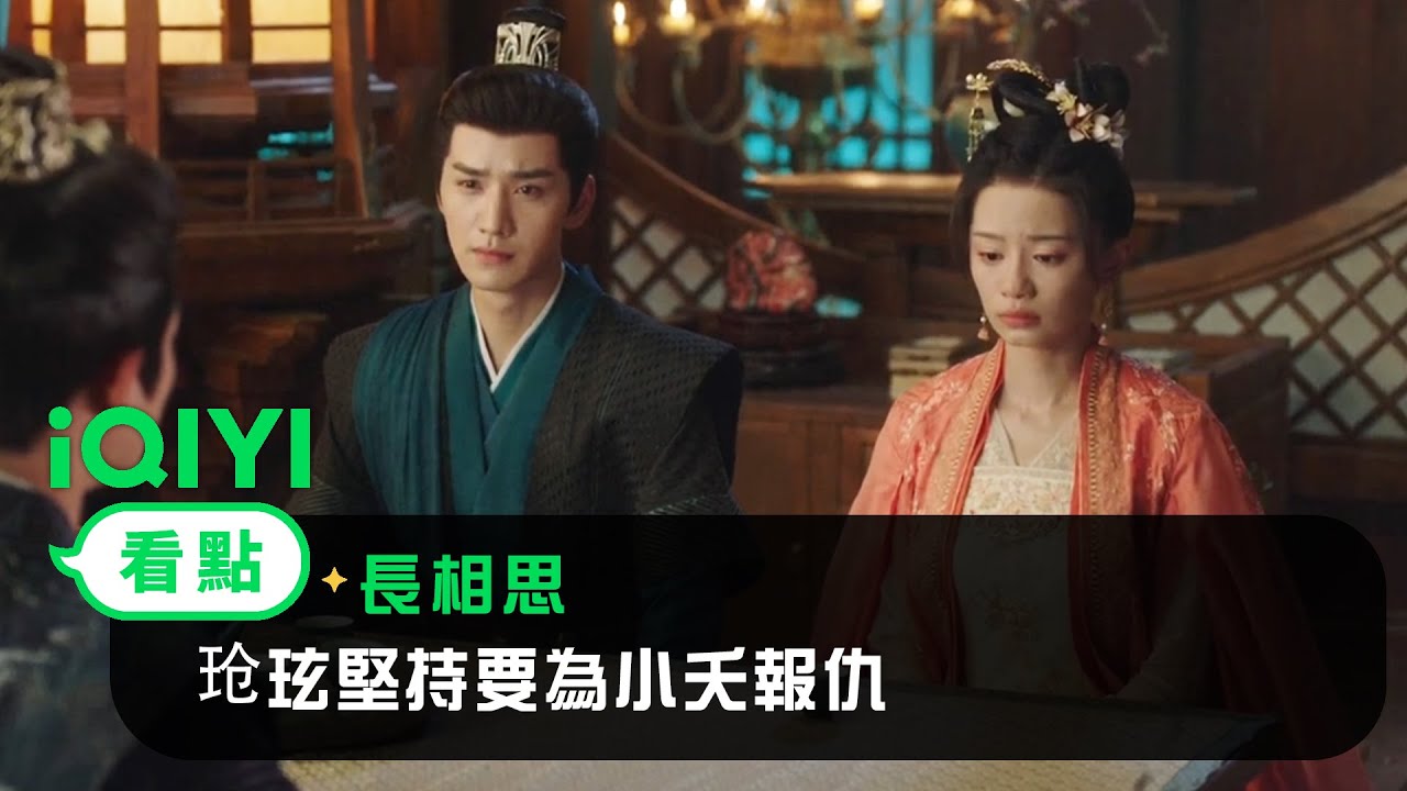 《長相思》EP31看點：玱玹堅持要為小夭報仇 | 愛奇藝