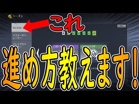 【CODモバイル】Run&Gunの進め方教えます！！