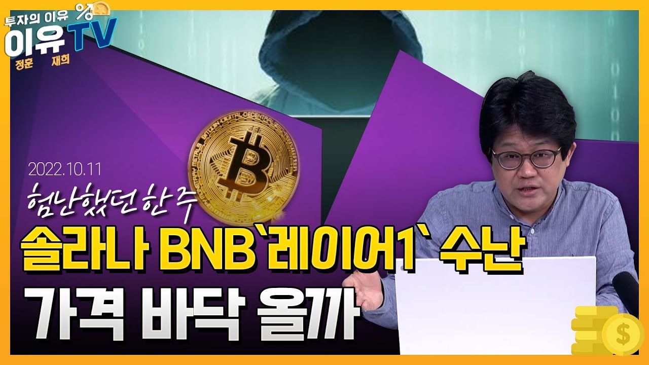 솔라나·BNB `레이어1` 수난/가격 바닥 올까/최대 거래소 바이낸스도 해킹/이번주 G20 디파이와 스테이블코인 규제안 [빠르고 친절한  코인 이야기] 빠친코 (20221011)
