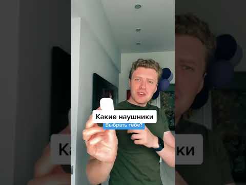 Какие наушники выбрать тебе #наушники #airpods #applerussia #shorts #tik tok #тик ток  #лайфхаки
