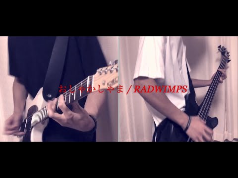 【初投稿】おしゃかしゃま / RADWIMPS ギターとベース弾いてみた イントロ
