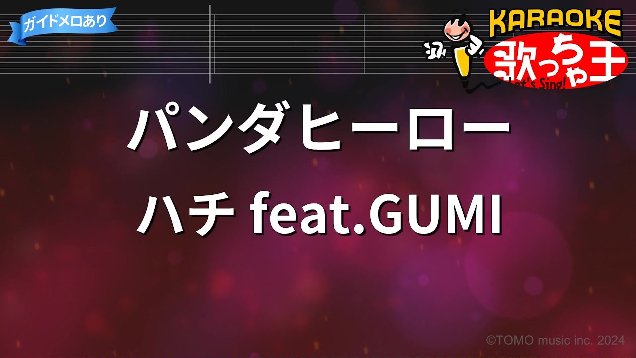 【カラオケ】パンダヒーロー/ハチ feat.GUMI