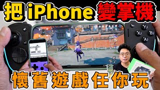 iPhone 模擬器玩起來不夠爽？雷蛇 Kishi Ultra 遊戲手把開箱 & Delta 模擬器下載教學