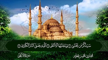 سورة الأعلى القارئ محسن عطية