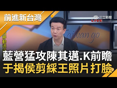 于北辰問侯:難道你只當新北總統? 藍營集火攻陳其邁.K前瞻 藍白把前瞻當政治自助餐? 于北辰揭侯"前瞻剪綵王"照片酸:前後打臉｜王偊菁 主持｜【前進新台灣 完整版】20230802｜三立新聞台