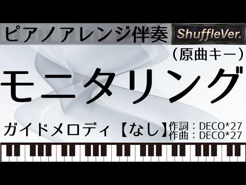 モニタリング（ShuffleVer.）/DECO*27【ピアノ伴奏】（原曲キー・ガイドなし）