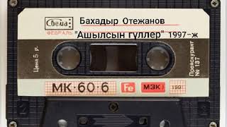 Бахадыр Отежанов "Ашылсын гүллер" 1997-жыл