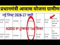 PM Awas Yojana Gramin New List 2026-27 | पीएम आवास योजना ग्रामीण लिस्ट 2026-27 | #awas | pmayg list 