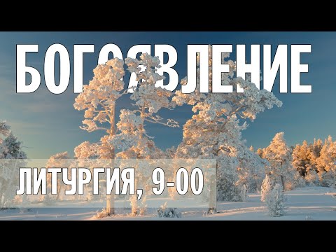 БОГОЯВЛЕНИЕ (КРЕЩЕНИЕ ГОСПОДНЕ) 2024 | БОЖЕСТВЕННАЯ ЛИТУРГИЯ | ВАЛААМСКИЙ МОНАСТЫРЬ