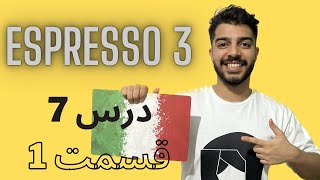 آموزش زبان ایتالیایی / کتاب اسپرسو 3 /  درس هفتم /  قسمت 1