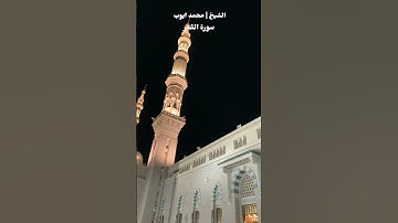 سورة القدر لفضيلة الشيخ محمد ايوب - Surah Al-Qadr by Sheikh Muhammad Ayoub