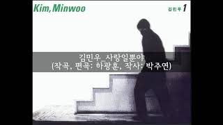 김민우 Kim Minwoo_사랑일 뿐야 This is just love (작곡 , 편곡 하광훈_Composed & Arranged by Ha Kwanghoon)