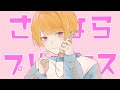 さよならプリンセス／ゆーいか【歌ってみた】