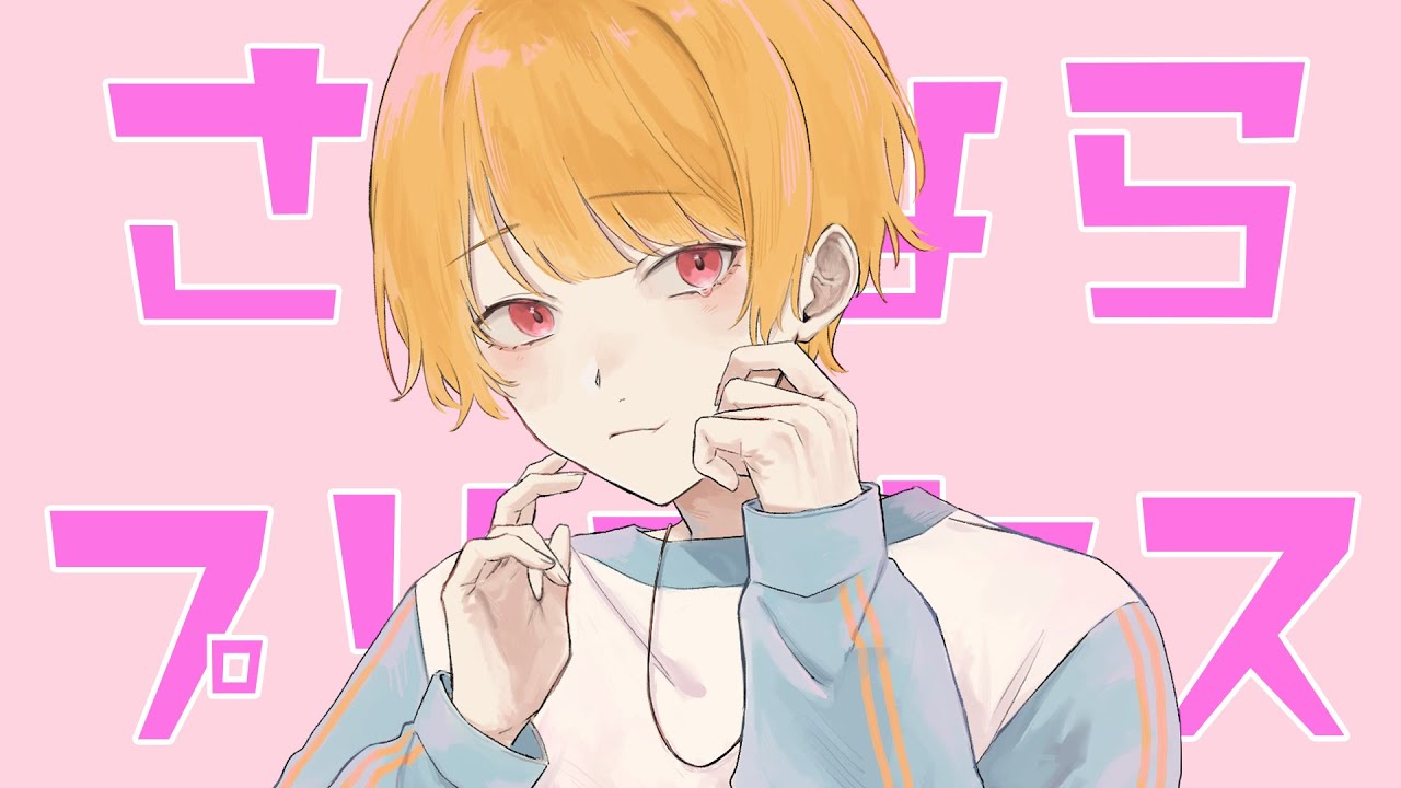 さよならプリンセス／ゆーいか【歌ってみた】