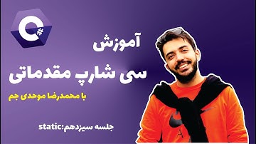 دوره آموزش زبان برنامه نویسی سی شارپ-جلسه سیزدهم:Static