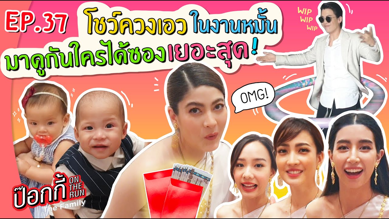 โชว์ควงเอวในงานหมั้น มาดูกันใครได้ซองเยอะสุด | ป๊อกกี้ on the run EP.37