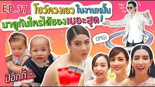 โชว์ควงเอวในงานหมั้น มาดูกันใครได้ซองเยอะสุด | ป๊อกกี้ on the run EP.37