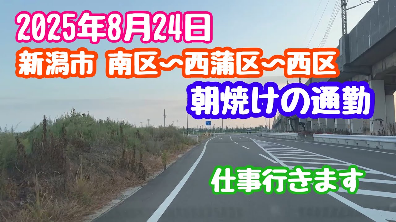 August 24, 2025 Niigata City Minami Ward - Nishikan Ward - Nishi