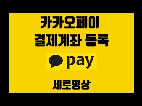   카카오페이 활용 결제계좌 등록 및 송금